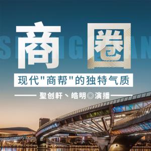 中國商業(yè)經(jīng)典：商幫故事匯