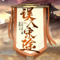 誤入宋途