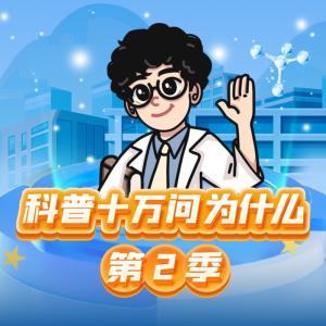 小飛龍科普十萬問第2季