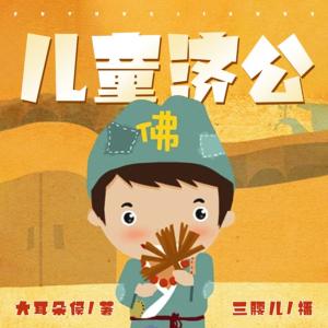 兒童濟(jì)公