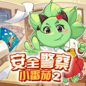 安全警察小番茄2·校園守護隊