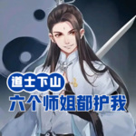 道士下山，六個師姐都護我