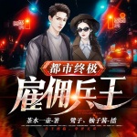 都市終極雇傭兵王