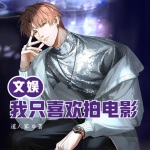 文娛，我只喜歡拍電影