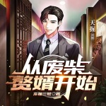 從廢柴贅婿開始