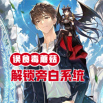 誤食毒蘑菇，解鎖旁白系統