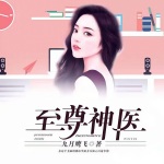 最強神醫(yī)混花都