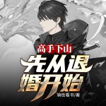 高手下山：先從退婚開始