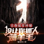 讓你徒步環球，沒讓你抓人薅羊毛