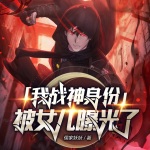 我戰神身份被女兒曝光了