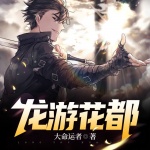 龍游花都