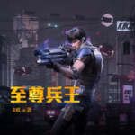 至尊兵王