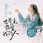 世界上最愛我的人