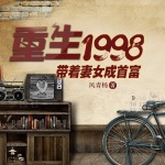 重生1998：帶著妻女成首富