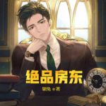 絕品房東