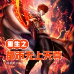 重生之都市無上天尊