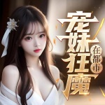 寵妹狂魔在都市