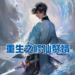 重生之修仙贅婿