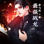 最強戰(zhàn)龍