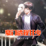 豪門透視狂少