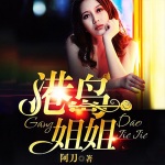 港島姐姐【精品雙播】