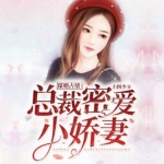 謀婚占情，總裁密愛(ài)小嬌妻