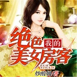我的絕色美女房客