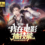 影帝：我在電影抽技能