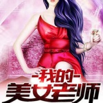我的美女老師
