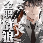 全職戰(zhàn)狼
