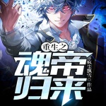 重生之魂帝歸來