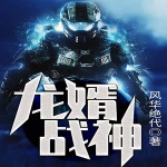龍婿戰神