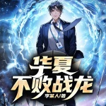 華夏不敗戰龍