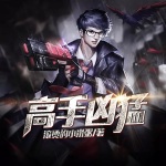 高手兇猛
