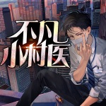 不凡小村醫
