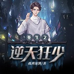 重生之逆天狂少（重生之再鑄青春）