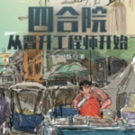 四合院：從晉升工程師開始 