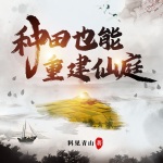 種田也能重建仙庭