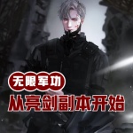 無限軍功從亮劍副本開始