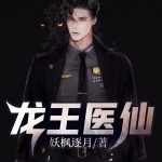 龍王醫(yī)仙