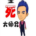 整死大師兄