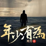 年少有為