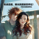 老婆直播，曝光我國宴廚師證！