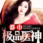 都市極品醫(yī)神（懶人精品）