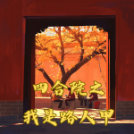 四合院之我是路人甲
