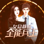 女總裁的全能兵王