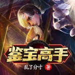 鑒寶高手
