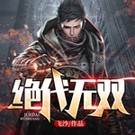 絕代無雙