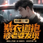結(jié)婚三年，紫衣道袍被老婆發(fā)現(xiàn)
