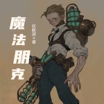 魔法朋克